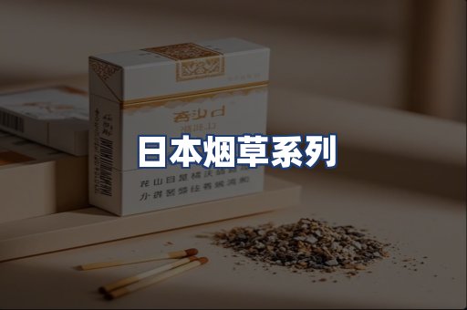 日本烟草系列